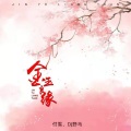 付雪 - 金玉良缘