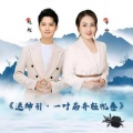 李玲、赵越 - 迷神引·一叶扁舟轻帆卷