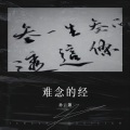 孙云灏 - 难念的经