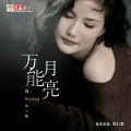 刘小乐 - 万能月亮