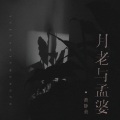黄静美 - 月老与孟婆