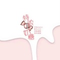 Diary Farmer - 特浓奶糖