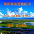 云心随风 - 慢四交谊舞 草原上有条蓝色的河