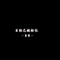鱼酱 - 神曲越鼓硬曲