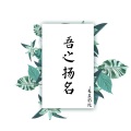 美晨的纯 - 吾之扬名