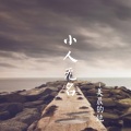 美晨的纯 - 小人无名