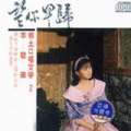 李碧华 - 望春风