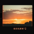 上品音符 - 把记忆拼好