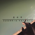 苏亦洋 - 少看网站 多实战