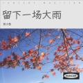 苏小鱼 - 下完这场雨