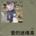 小啊领 - 爱的迷魂汤