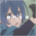 晚风 - 我不是你的宋冬野