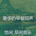 下午音乐 - 温和茶馆梦想