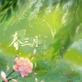 小年糕 - 春三月
