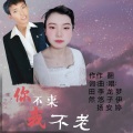 孟伊婷、龙子安 - 你不来我不老