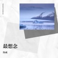 陈威 - 亲爱的人