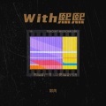 With熙熙