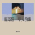 迦南居新 - 暗恋是一个人的事