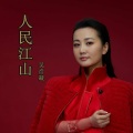吴彦凝 - 人民江山