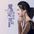 赵洋 - 爱你注定没有结局