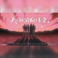 丸药、月光(男)、慕慕、熬夜、千界、牧童、岱芹 - 我们之间出了个卧底