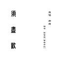 须尽欢