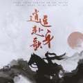 虞之、大红花 - 逍遥身赴歌【纯歌版】(剑网3十三周年原创)