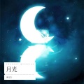 柳文浩 - 月光