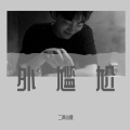 二两小赛 - 起风了