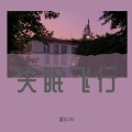 罐头CAN - 失眠飞行