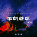 木小雅 - 歌剧魅影