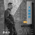 杰子 - 大爱无言