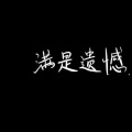 N1ko. - 从你的全世界路过