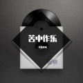 民谣粥铺 - 苦中作乐