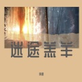 A.t - 迷途羔羊