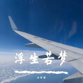 洪泽梁 - 浮生