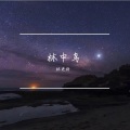 林更新 - 林中鸟