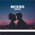 深情且纯爱 - gone-convolk (无人声版)