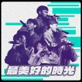 Minll - 最美好的时光 (Official Live)
