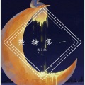 淘小桃t - 那一次 (16秒片段)