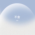 张静　 - 不舍