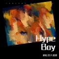 麦粒 - Hype Boy )