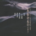 善養寺惠介 - 普大寺 霧海篪
