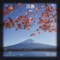 沉香 - 不在
