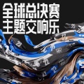 英雄联盟 - 2022全球总决赛主题交响乐