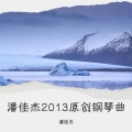 潘佳杰 - 小小的想念