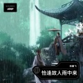 L.B - 恰逢故人雨中来
