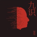 梁旭 - 文殊菩萨心咒