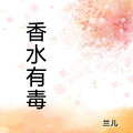 兰儿 - 香水有毒