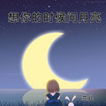 兰儿 - 想你的时候问月亮